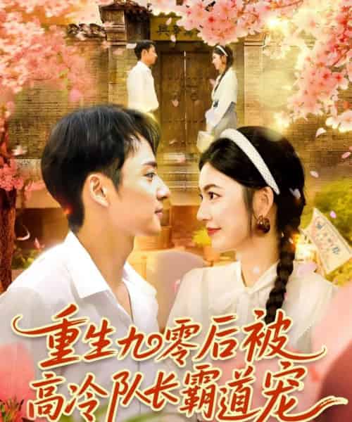 重生九零后被高冷队长霸道宠 （95集） 邵迪＆卢艺煊 - 紫橙阁短剧