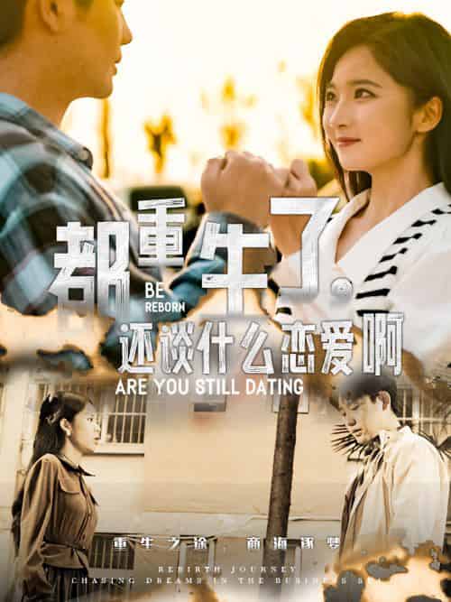 都重生了，还谈什么恋爱啊（66集全）白方文 - 紫橙阁短剧