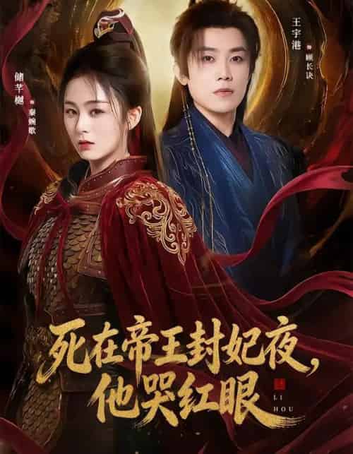 死在帝王封妃夜，他哭红眼（51集全）储芊樾＆王宇港＆张思晗-紫橙网创项目网