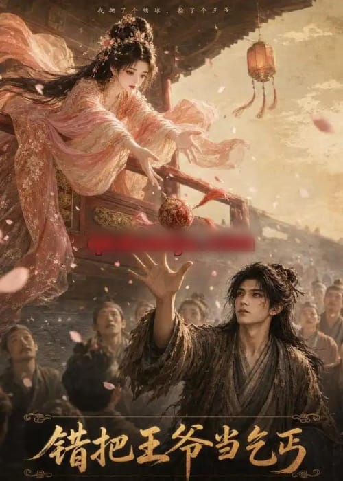 错把王爷当乞丐(68集全)AI短剧-紫橙网创项目网