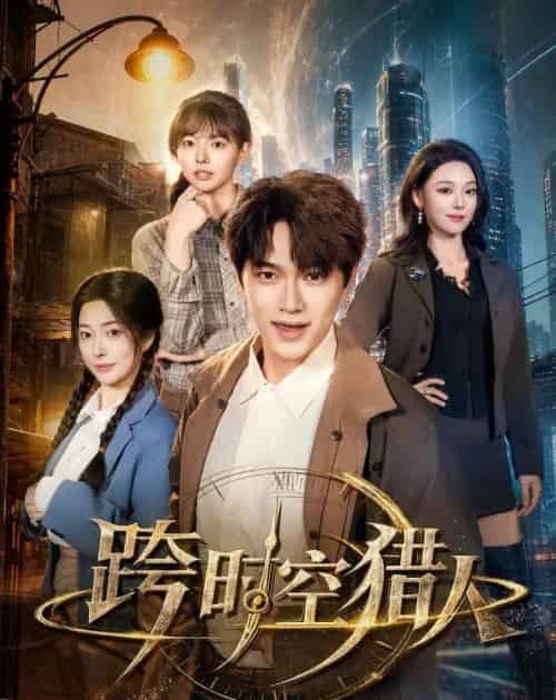 跨时空猎人(60集全)张渊元&艾江山&邹佳欣-紫橙网创项目网