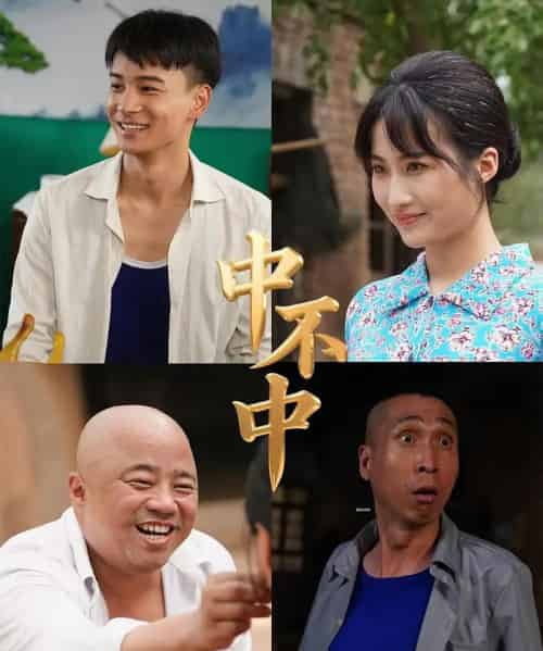 中不中（57集） - 紫橙阁短剧