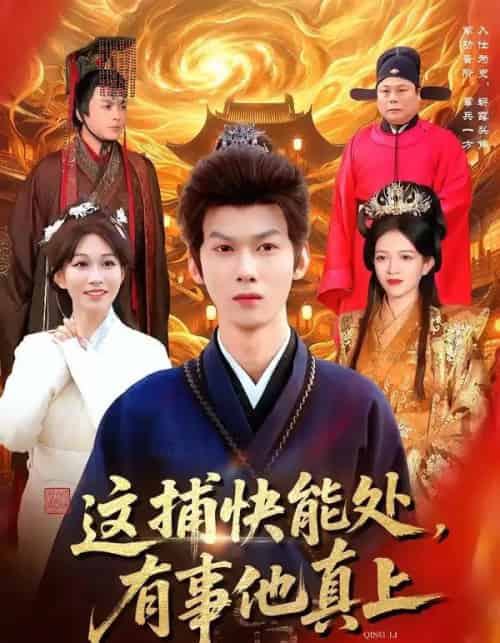 这捕快能处,有事他真上(85集全)李小川&张星伊-紫橙网创项目网