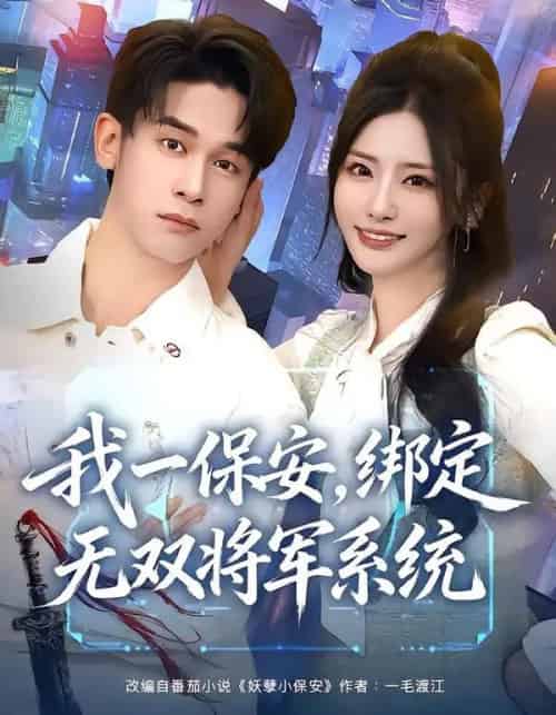 我一保安，绑定无双将军系统（80集全）张嘉妤＆胡文飞-紫橙网创项目网