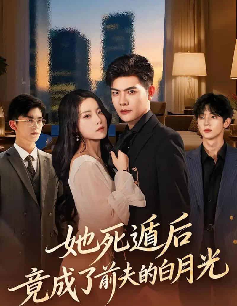 她死遁后竟成了前夫的白月光（60集全）卫洁＆周霖-紫橙网创项目网
