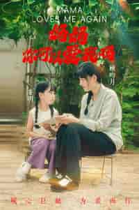 妈妈，你可以爱我吗（37集全） - 紫橙阁短剧