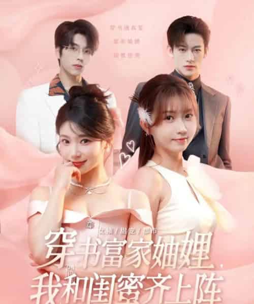 穿书富家妯娌我和闺蜜齐上阵（100集）向帅＆林君怡＆何雨洋＆贺灵榣 - 紫橙阁短剧