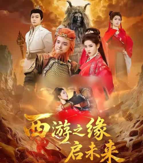 西游之缘启未来(30集全)李茜颜&曹忆-紫橙网创项目网