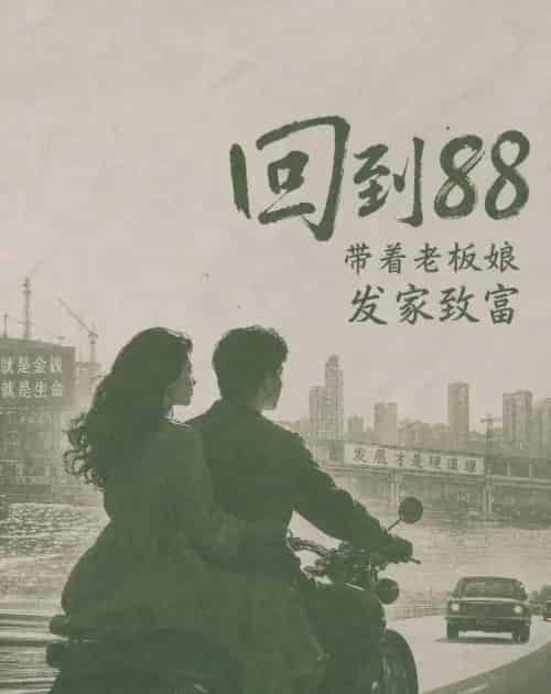 回到88,带着老板娘发家致富(65集全)AI-紫橙网创项目网