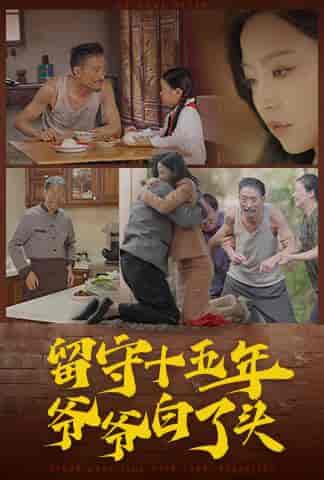 留守十五年爷爷白了头（58集全） - 紫橙阁短剧