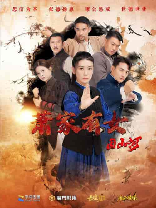 萧家有女固山河（48集全） - 紫橙阁短剧