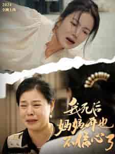 我死后妈妈再也不偏心了（72集全） - 紫橙阁短剧