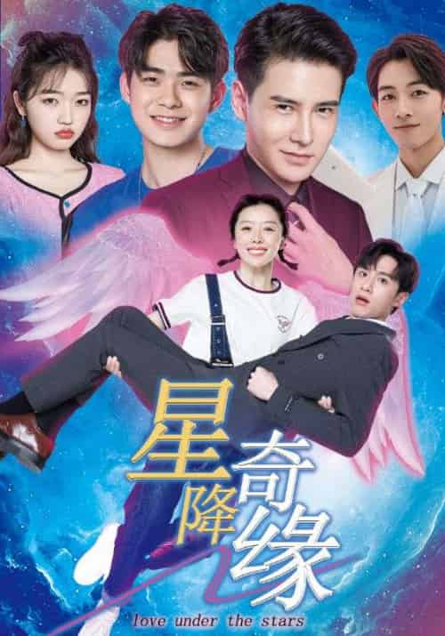星降奇缘（88集全）陈圣亨＆王初伊-紫橙网创项目网