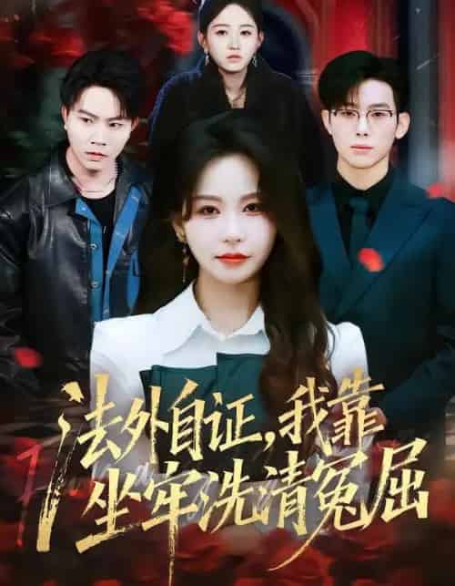 法外自证，我靠坐牢洗清冤屈（77集全）思睿＆松遥-紫橙网创项目网