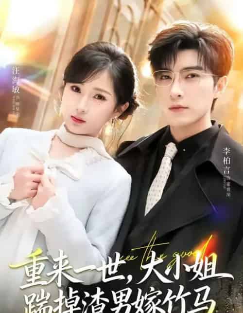 重来一世，大小姐踹掉渣男嫁竹马＆重生后大小姐她觉醒了（80集全）李柏言＆汪海敏-紫橙网创项目网