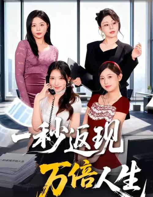 一秒返现万倍人生(61集全)丁一桐&吴明宇-紫橙网创项目网