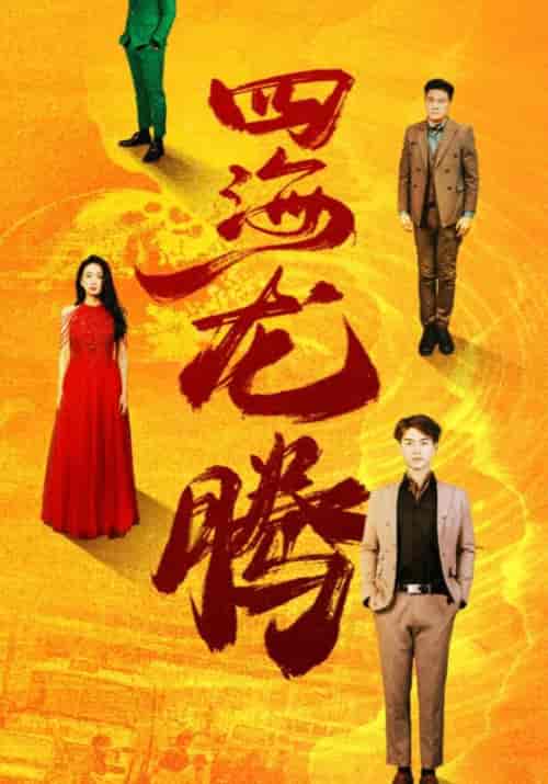 四海龙腾（83集全）林傲＆江若雪 - 紫橙阁短剧