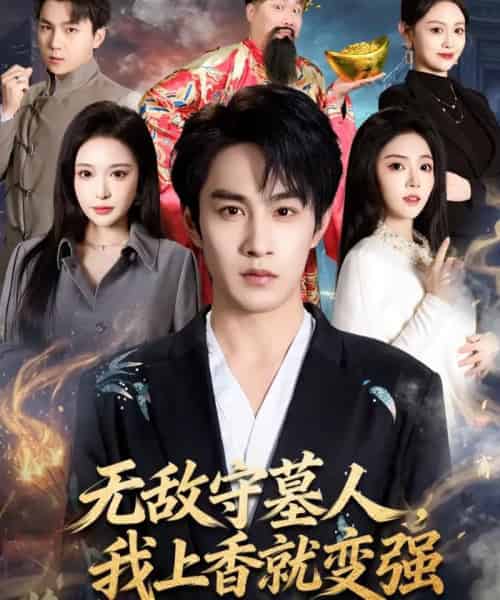 无敌守墓人，我上香就变强（80集全）张玉忱＆李奕璇-紫橙网创项目网