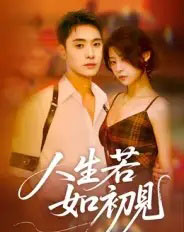 人生若如初见(42集全)刘雪莹-紫橙网创项目网