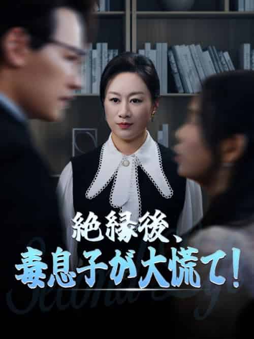 絶縁後、毒息子が大慌て！（71集全）菅原蘭＆小倉孝 - 紫橙海外短剧