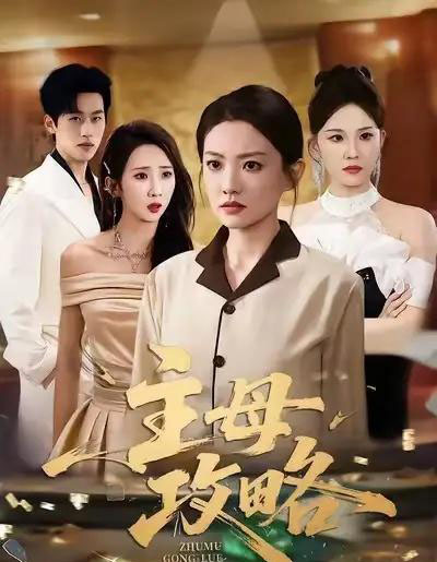 主母攻略（40集全）张苒＆林煜岩 - 紫橙阁短剧