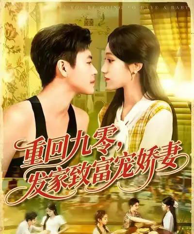 重回九零发家致富宠娇妻 （114集） 王依海＆朱佳琪 - 紫橙阁短剧