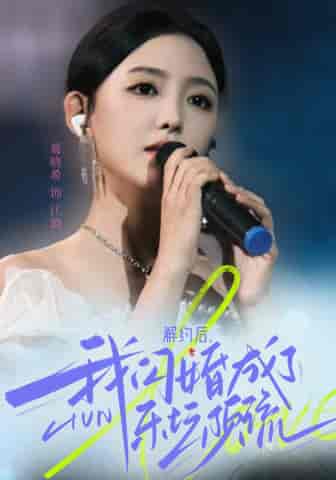 解约后,我闪婚成了乐坛顶流 解约后,我闪婚成了乐坛顶流