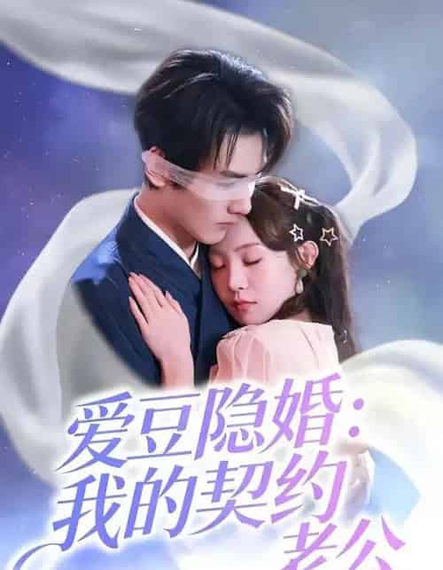 爱豆隐婚：我的契约老公（63集全）张楸梓＆周昊杉 - 紫橙阁短剧