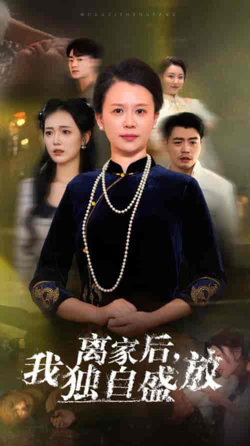 离家后我独自盛放（74集全） - 紫橙阁短剧