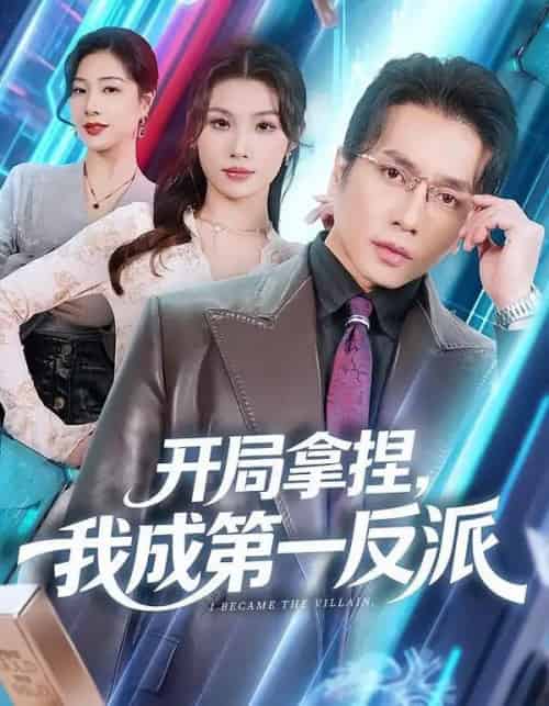 开局拿捏，我成第一反派（80集全）章滢＆谢茗宇-紫橙网创项目网