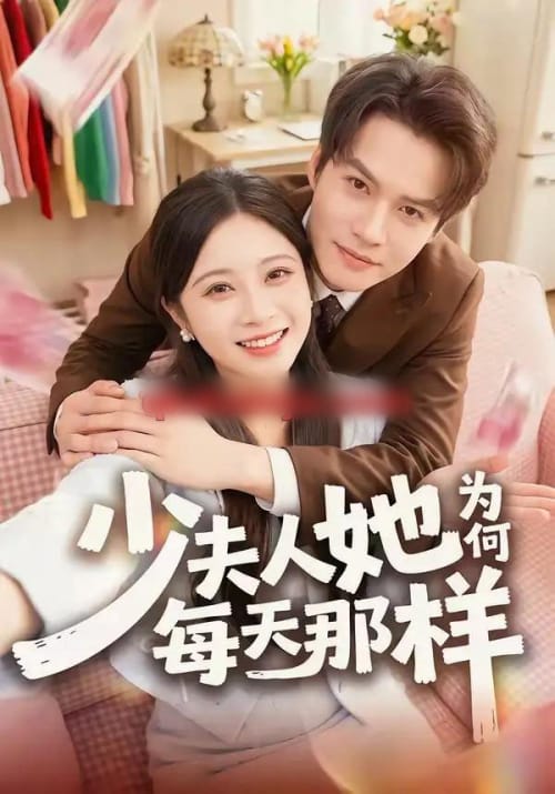 少夫人她为何每天那样（52集全）徐湘茹＆赵屿珩 - 紫橙阁短剧