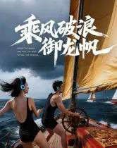 乘风破浪御龙帆(39集全)Ai-紫橙网创项目网