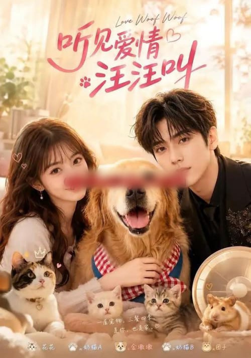 听见爱情汪汪叫(72集全)AI短剧-紫橙网创项目网