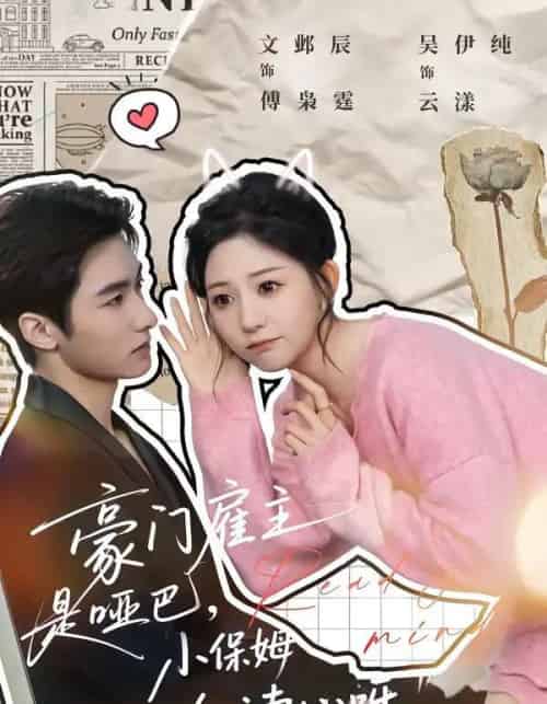 豪门雇主是哑巴，小保姆会读心呀（60集全）文邺辰＆吴伊纯-紫橙网创项目网