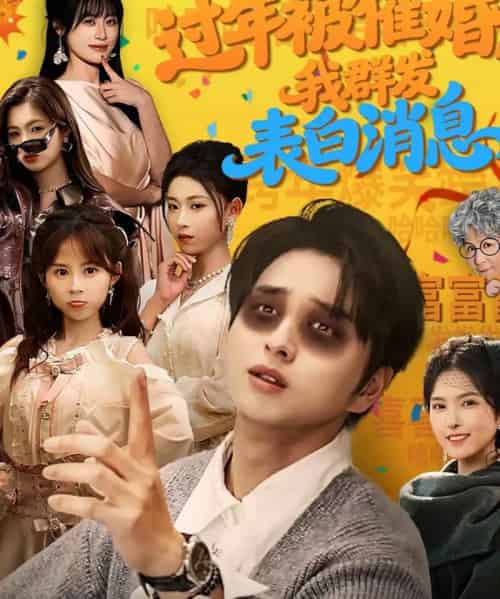 过年被催婚，我群发表白消息（78集全）张易嵘＆曹梓玲-紫橙网创项目网