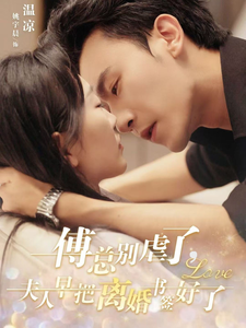 傅总别虐了夫人早把离婚书签好了（81集全）姚宇晨＆沉思 - 紫橙阁短剧