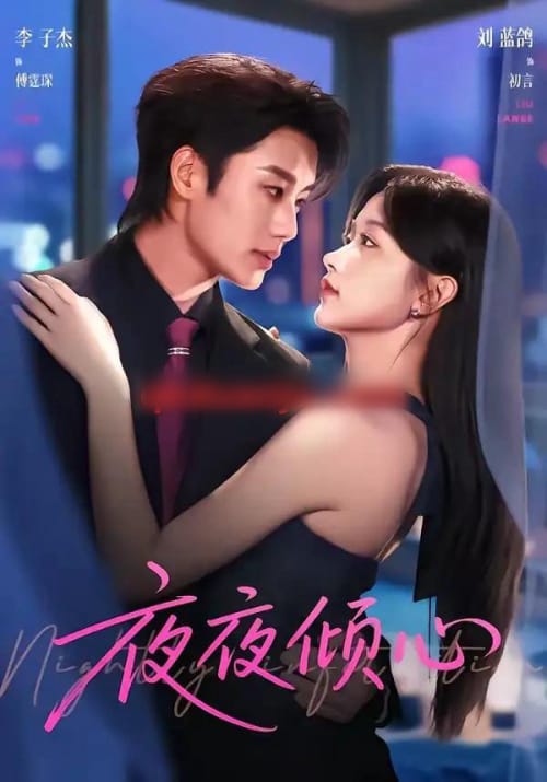 夜夜倾心（81集全）李子杰＆刘蓝鸽-紫橙网创项目网