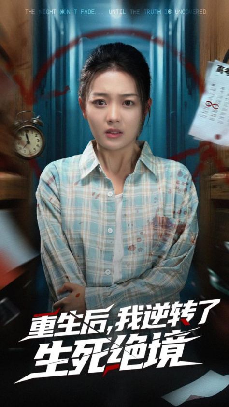 重生后我逆转了生死绝境（55集全）丁紫含＆唐治璇 - 紫橙阁短剧