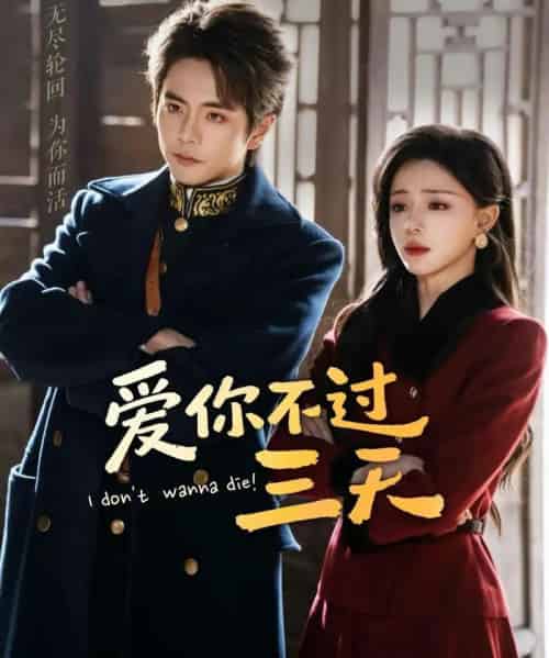 爱你不过三天（63集全）王楠＆赵慕颜 - 紫橙阁短剧