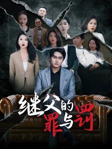 继父的罪与罚（29集全）刘耘彤 - 紫橙阁短剧