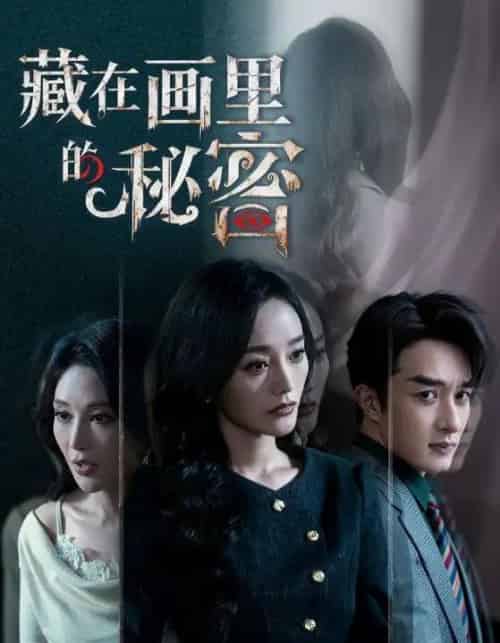 藏在画里的秘密（60集全）叶庭＆李胜楠-紫橙网创项目网