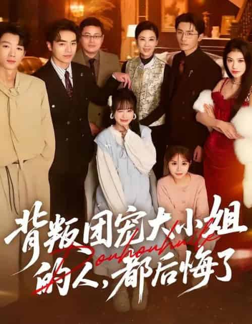 背叛团宠大小姐的人，都后悔了（36集全）申佳妮＆袁川航＆陈妞妞-紫橙网创项目网