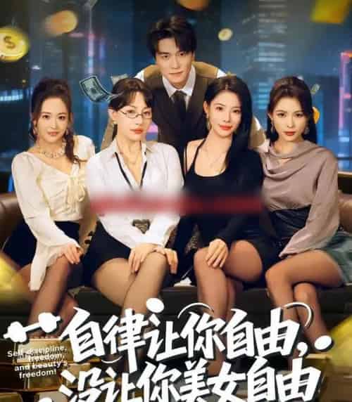 自律让你自由，没让你美女自由（80集全）刘乂宇＆冷梓昕-紫橙网创项目网