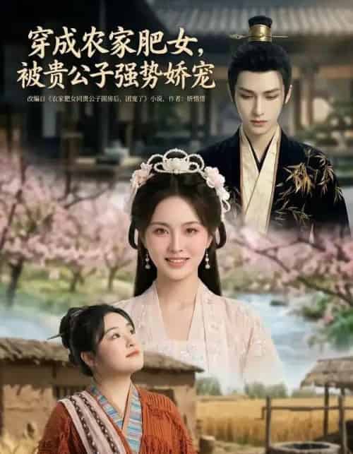 穿成农家肥女，被贵公子强势娇宠（88集全）AI-紫橙网创项目网