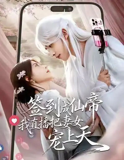 签到成仙帝我直播把妻女宠上天（80集全）崔旭阳＆郭伊慧-紫橙网创项目网