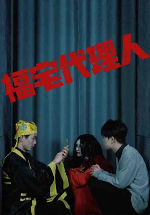 福宅代理人（99集全）元一＆陈媛媛 - 紫橙阁短剧