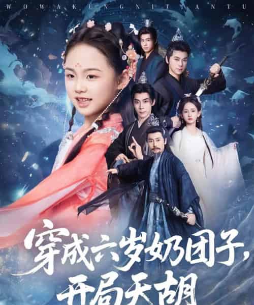 穿成六岁奶团子开局天胡 穿成六岁奶团子开局天胡