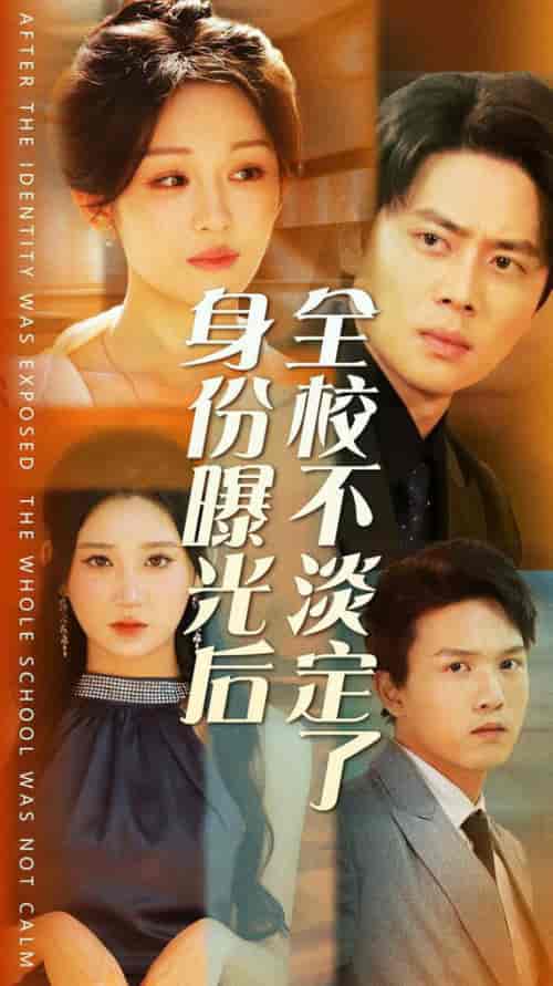 身份曝光后全校不淡定了（63集全）杨珊子 - 紫橙阁短剧