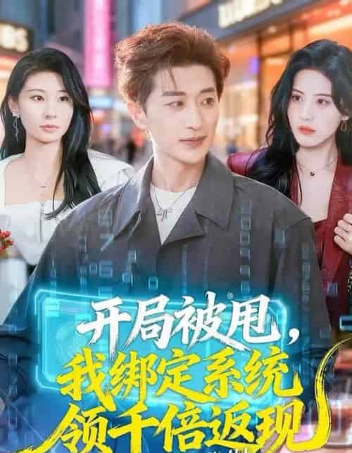 开局被甩，我绑定系统领千倍返现（74集全）胡洋＆朱梦茹-紫橙网创项目网