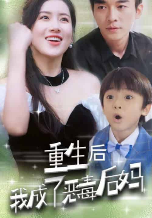 重生后我成了恶毒后妈（42集全）孟时宴＆黎卿卿 - 紫橙阁短剧